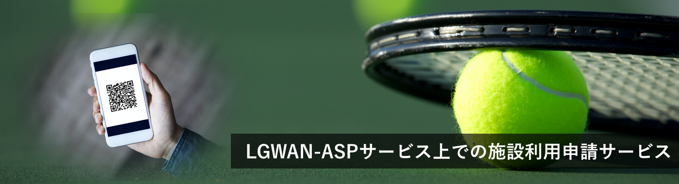 LGWAN-ASPサービス上での施設利用申請サービス
